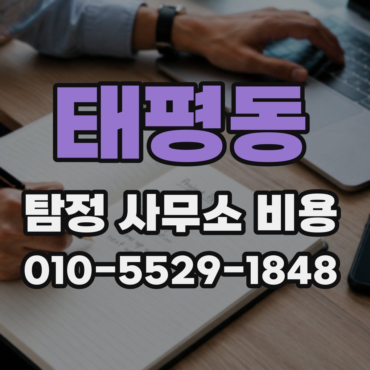 태평동 탐정 사무소 비용