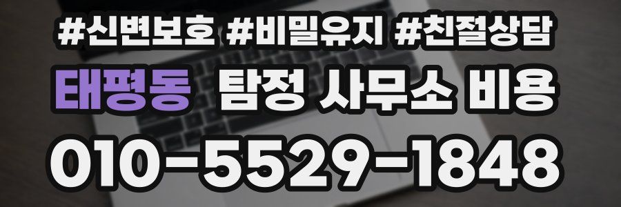 태평동 탐정 사무소 비용