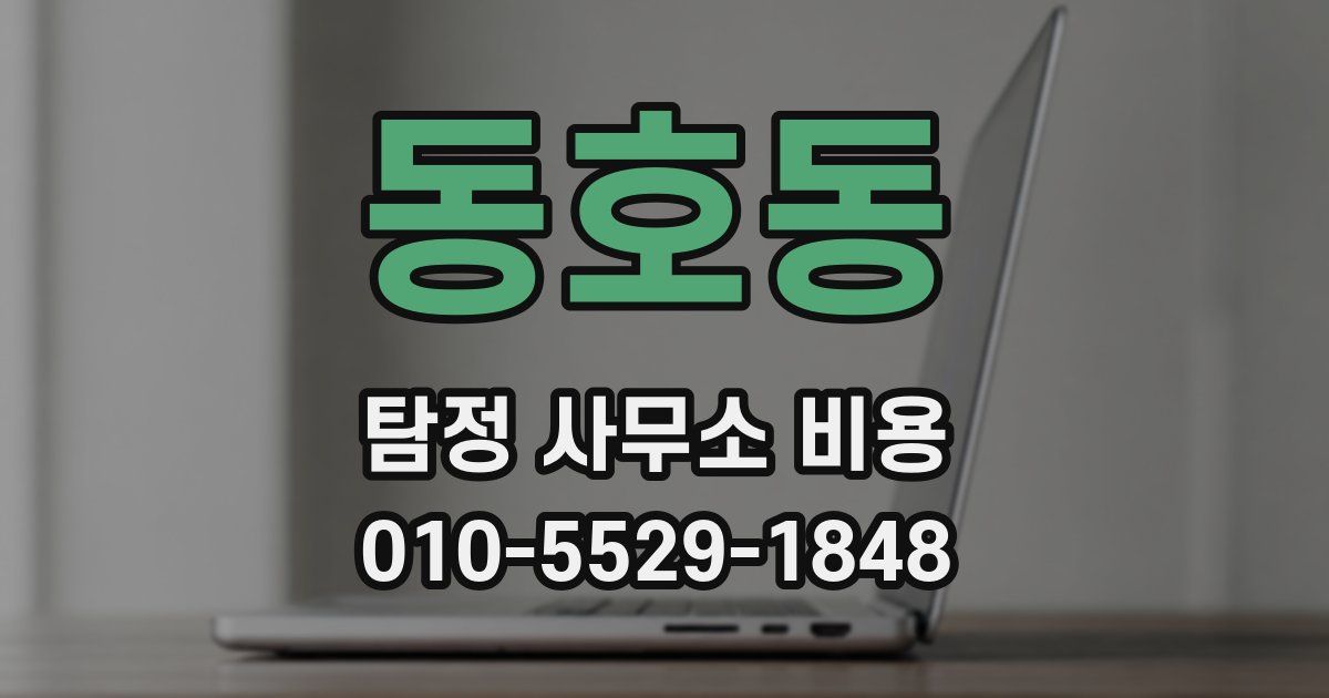 동호동 탐정 사무소 비용