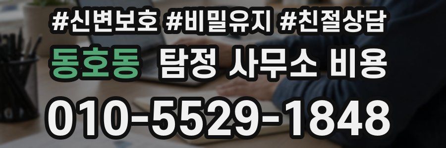 동호동 탐정 사무소 비용