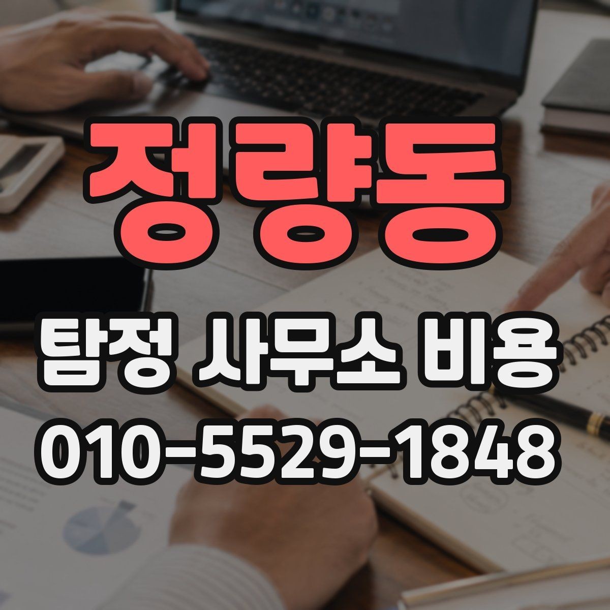 정량동 탐정 사무소 비용 상담 시 질문해야 할 내용