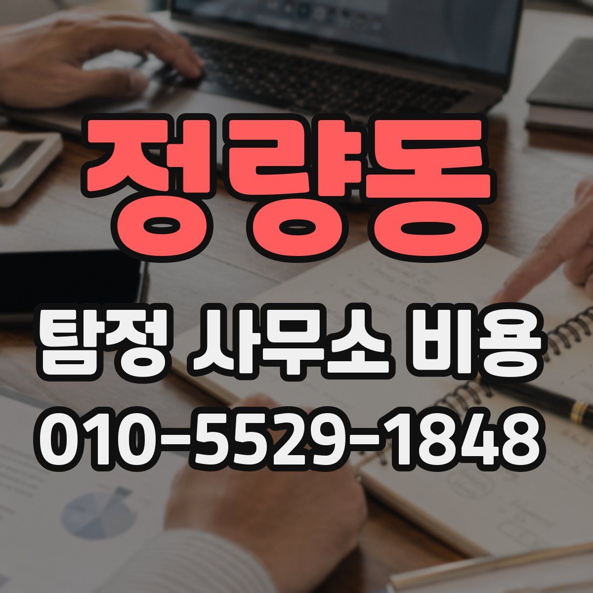 정량동 탐정 사무소 비용