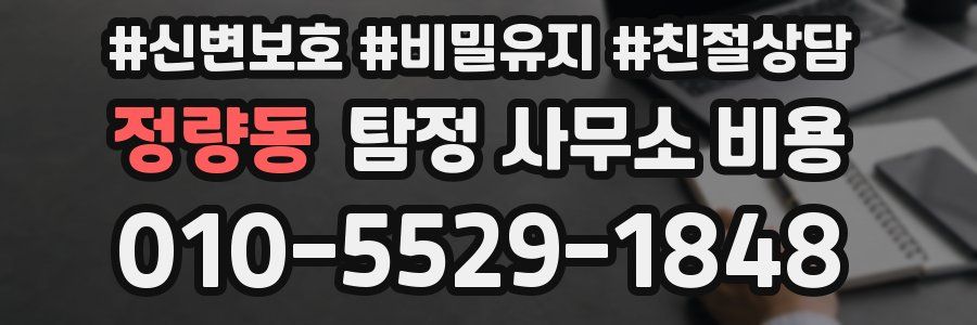 정량동 탐정 사무소 비용