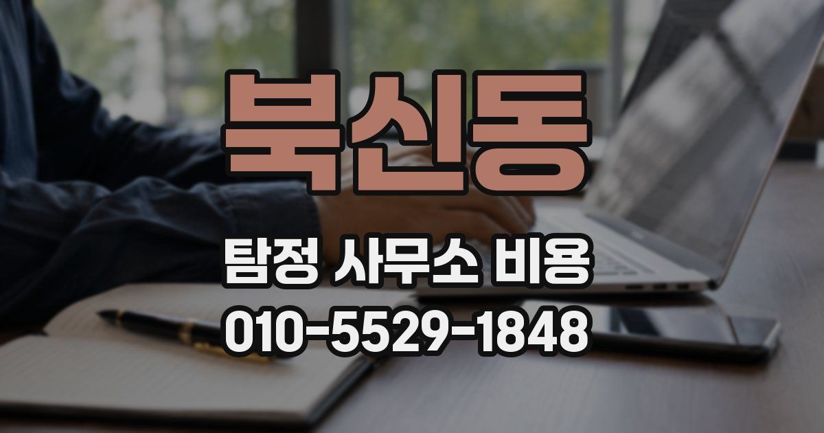 북신동 탐정 사무소 비용