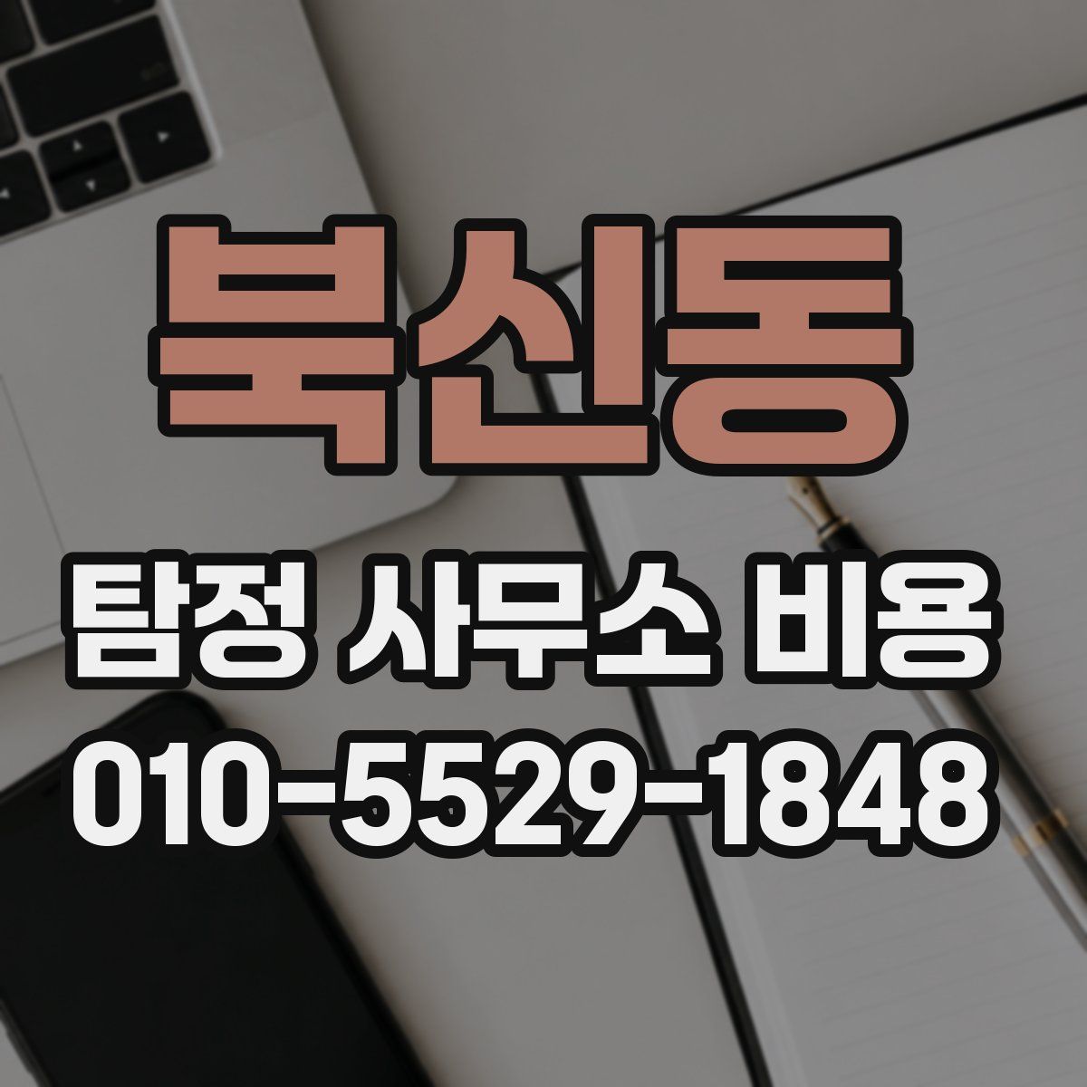북신동 탐정 사무소 비용