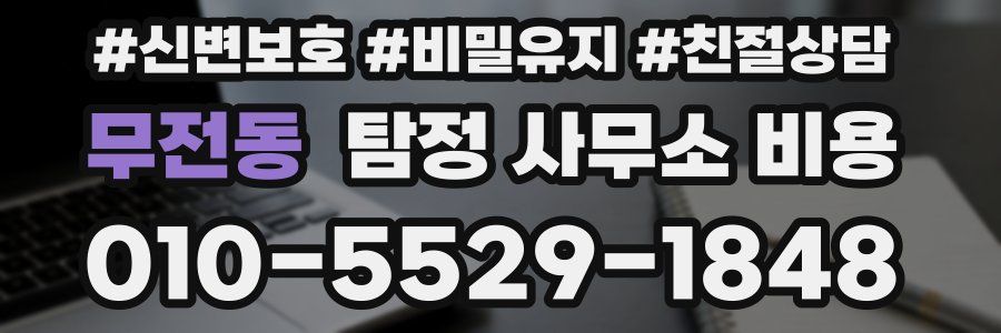 무전동 탐정 사무소 비용