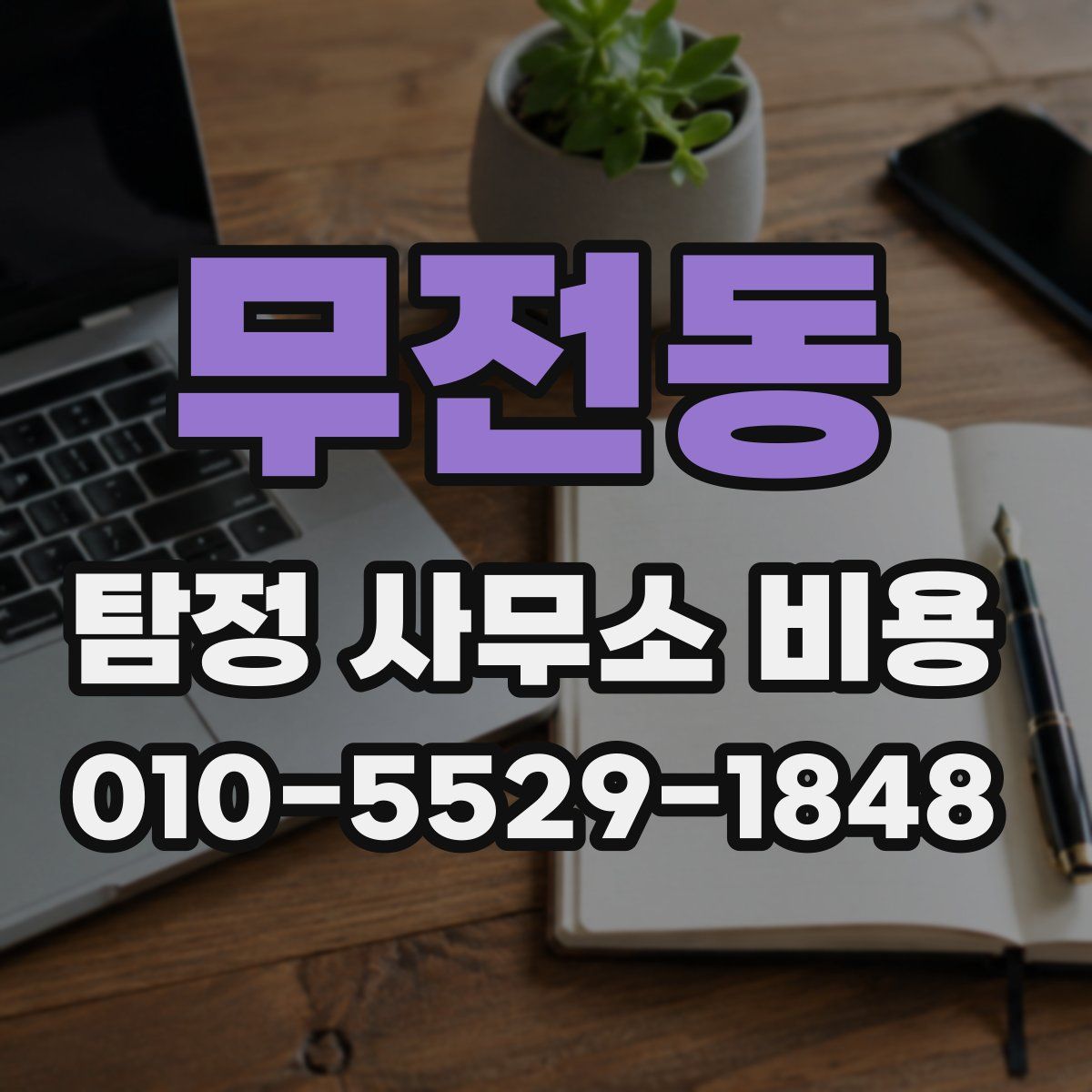 무전동 탐정 사무소 비용