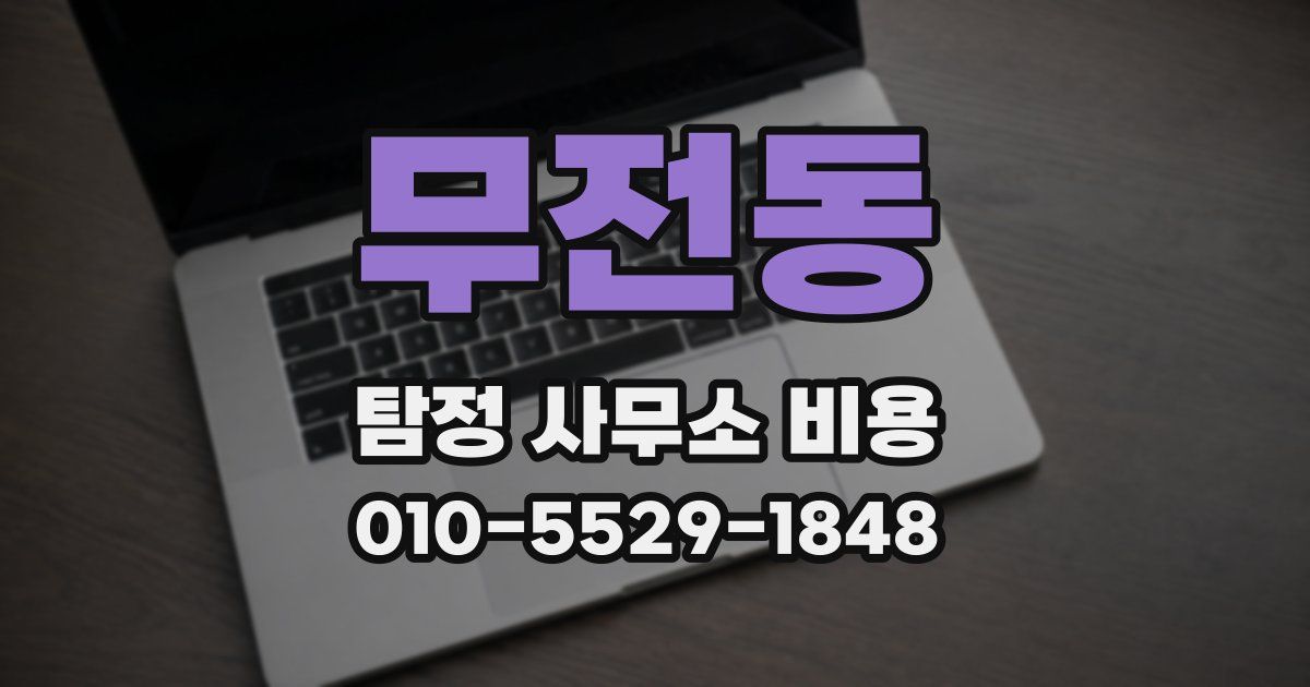 무전동 탐정 사무소 비용