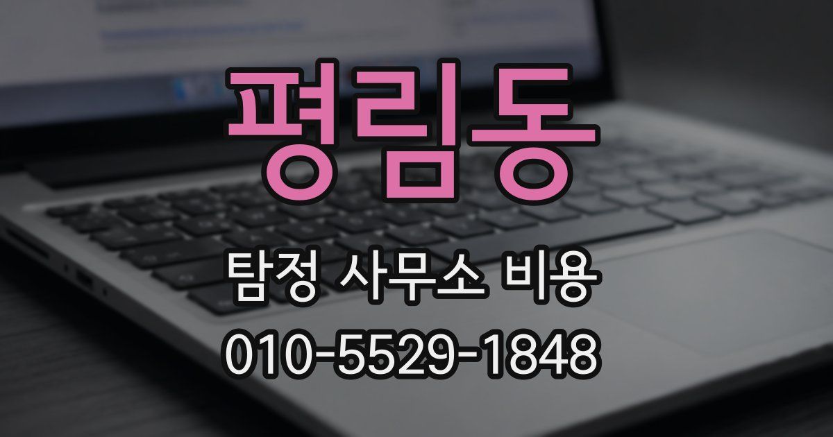 평림동 탐정 사무소 비용
