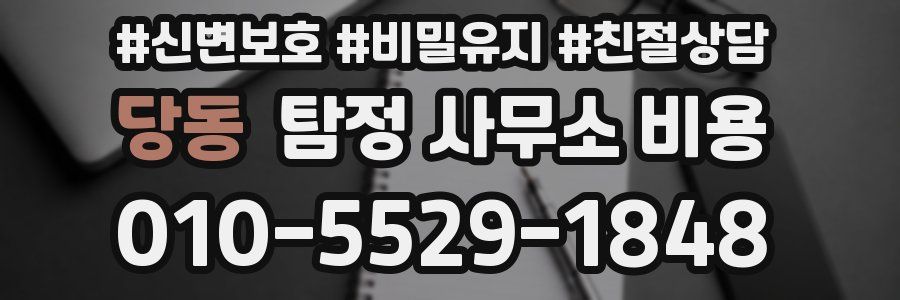 당동 탐정 사무소 비용