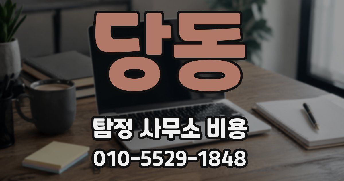 당동 탐정 사무소 비용