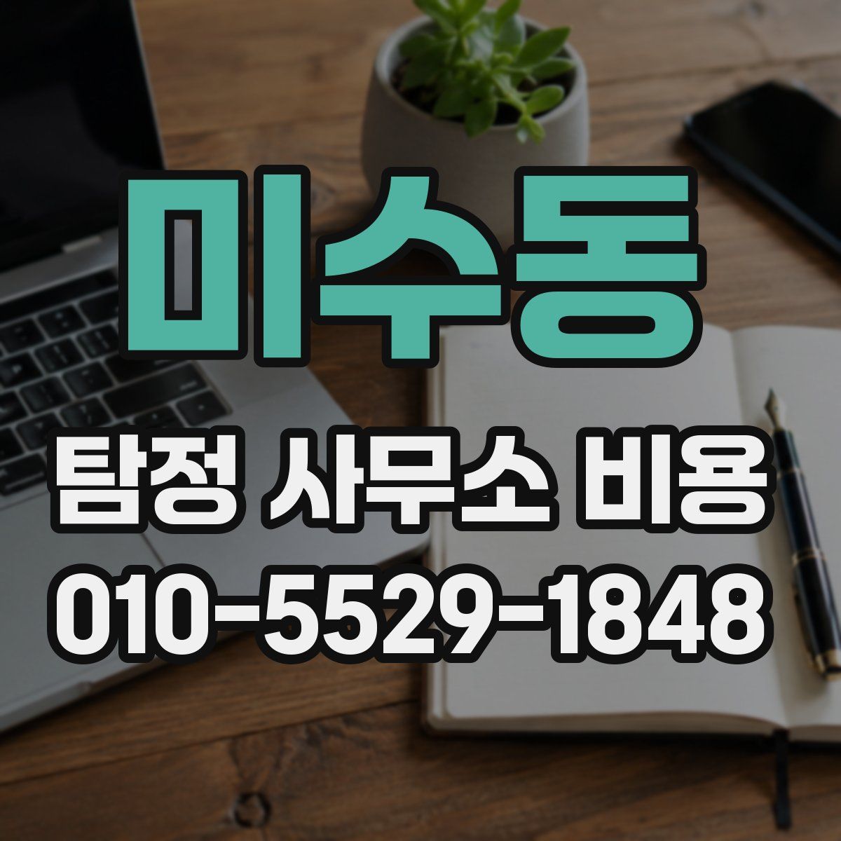 미수동 탐정 사무소 비용