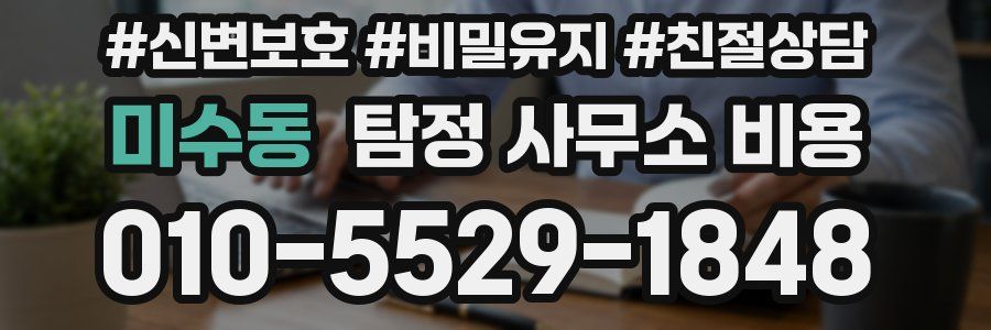 미수동 탐정 사무소 비용
