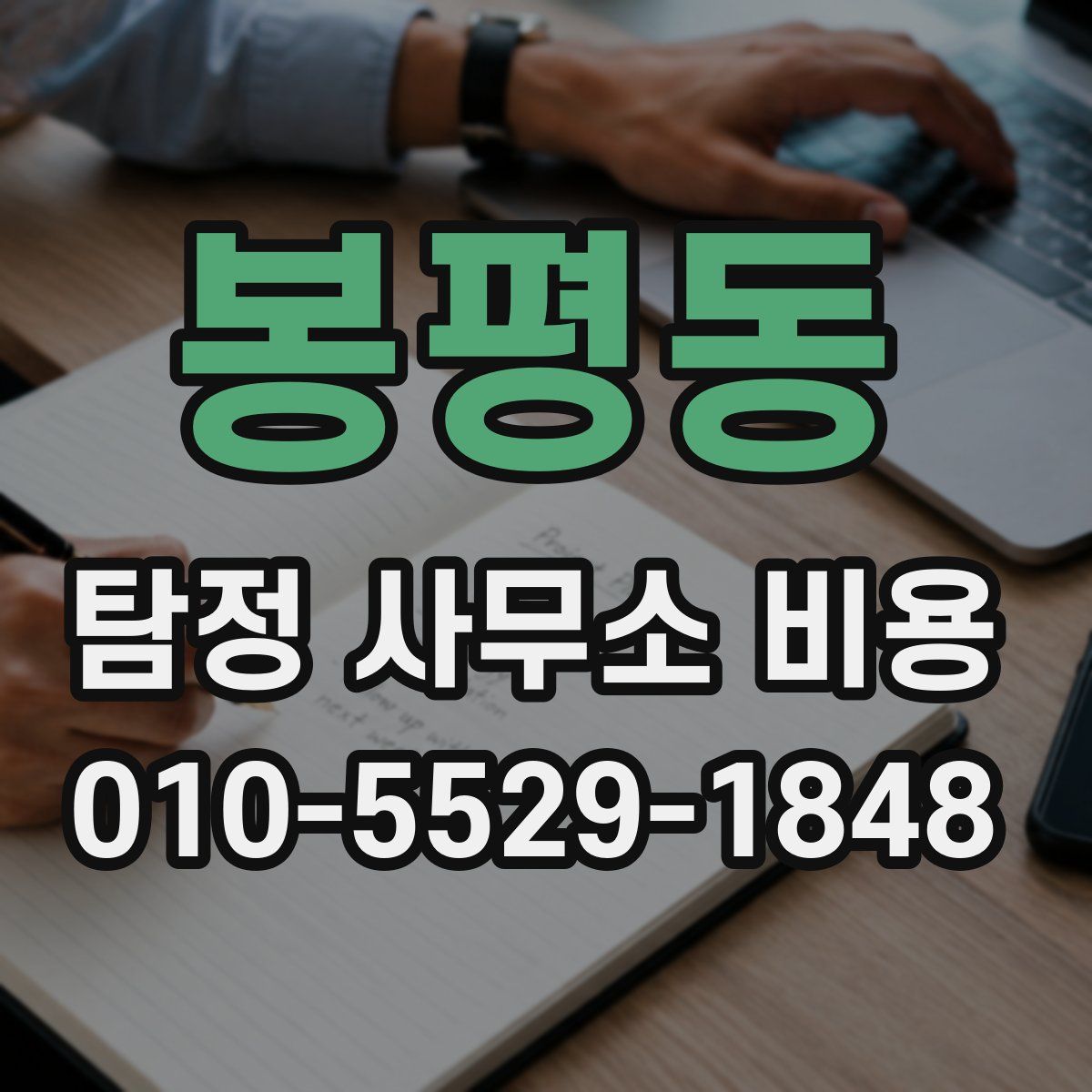 봉평동 탐정 사무소 비용