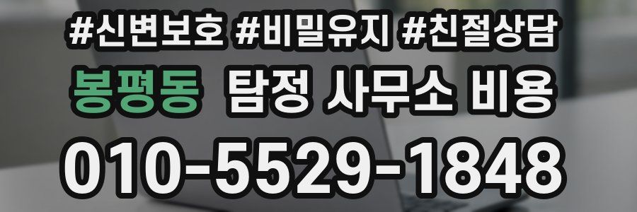 봉평동 탐정 사무소 비용