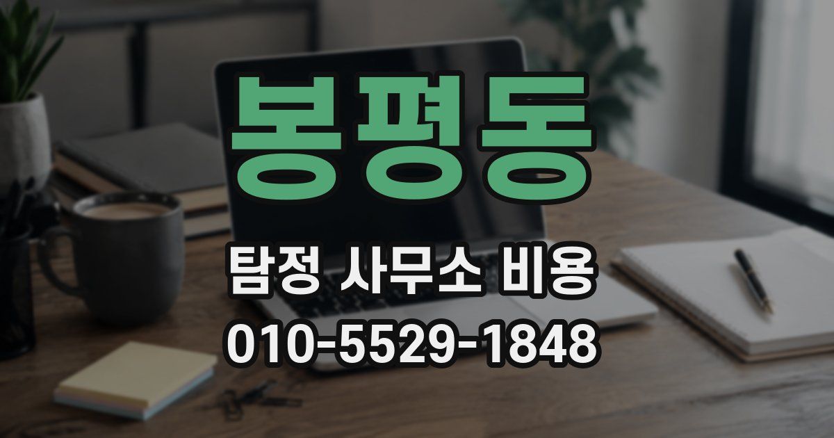 봉평동 탐정 사무소 비용