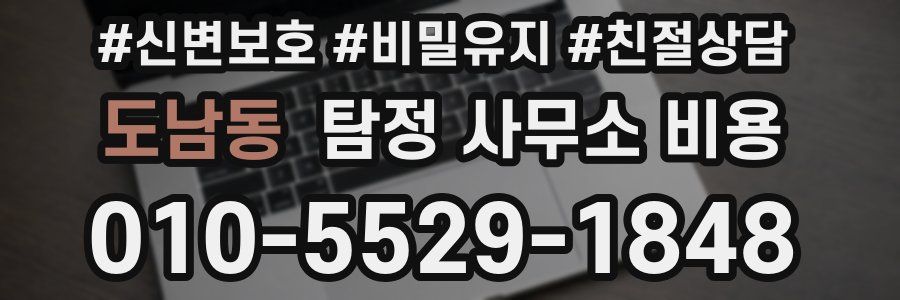 도남동 탐정 사무소 비용