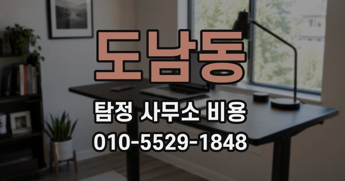 도남동 탐정 사무소 비용