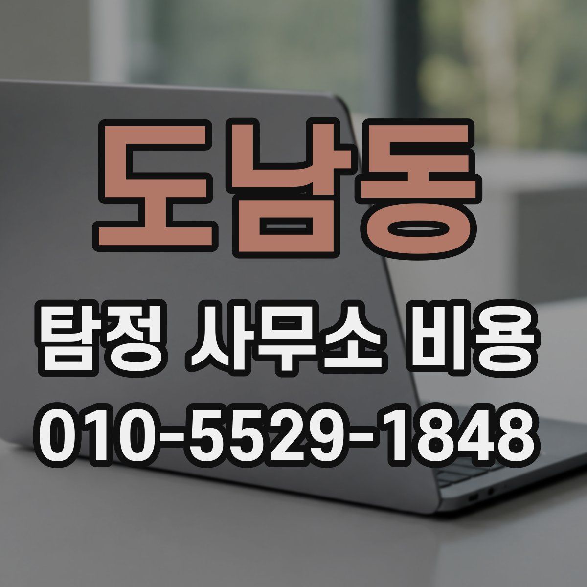 도남동 탐정 사무소 비용