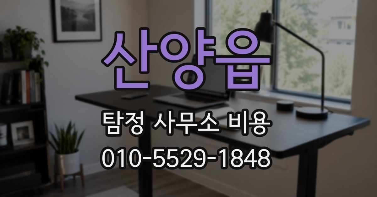 산양읍 탐정 사무소 비용