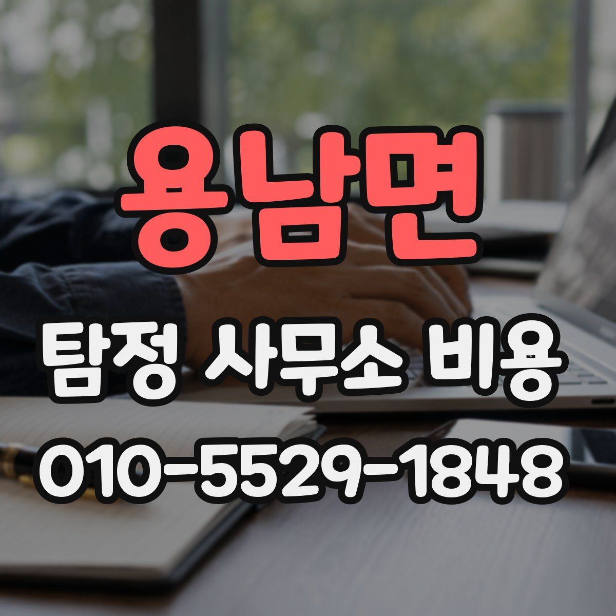 용남면 탐정 사무소 비용