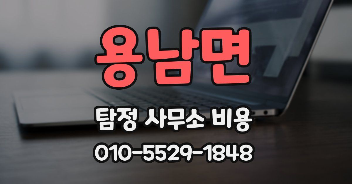 용남면 탐정 사무소 비용