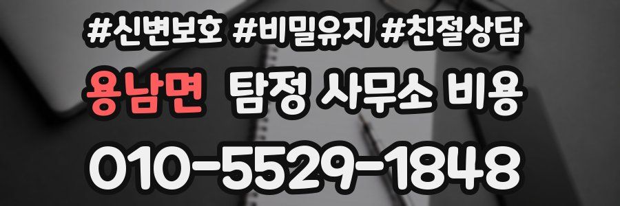 용남면 탐정 사무소 비용