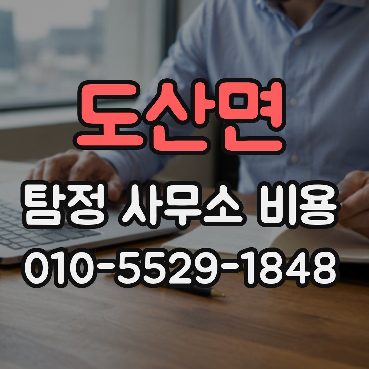 도산면 탐정 사무소 비용