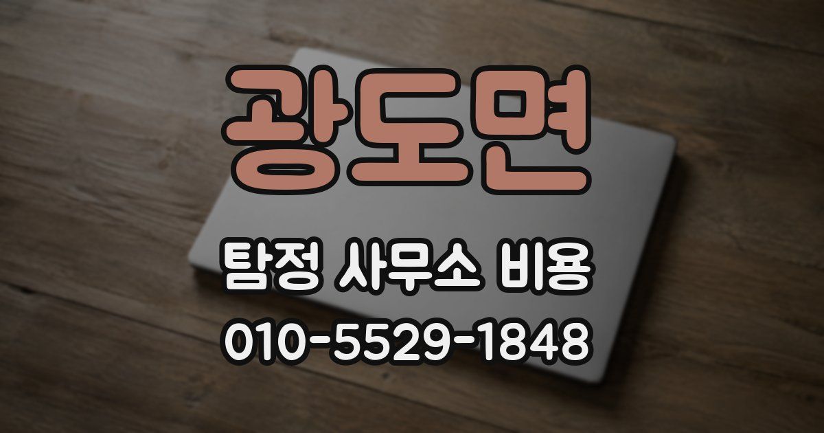 광도면 탐정 사무소 비용