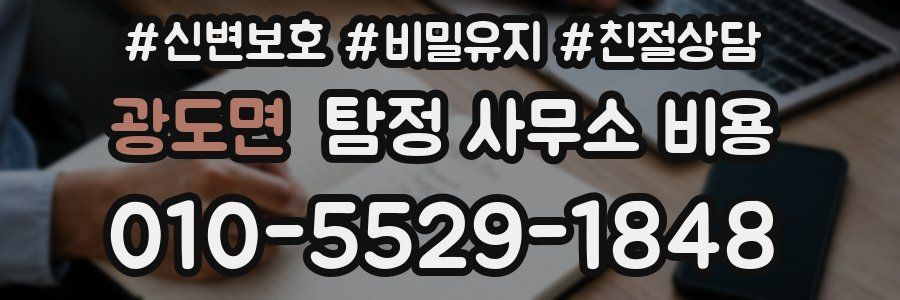 광도면 탐정 사무소 비용
