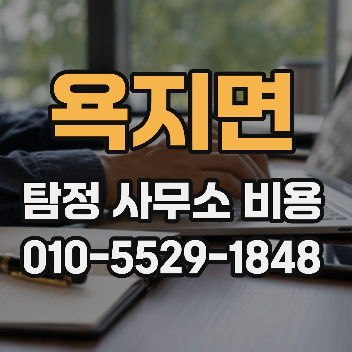욕지면 탐정 사무소 비용