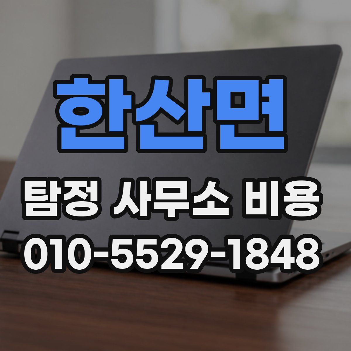 한산면 탐정 사무소 비용