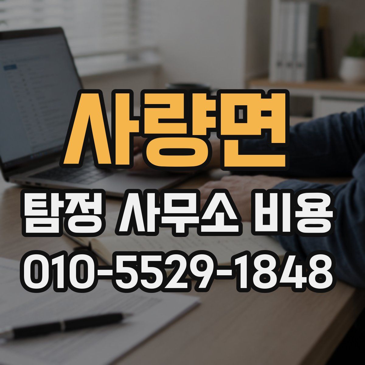 사량면 탐정 사무소 비용