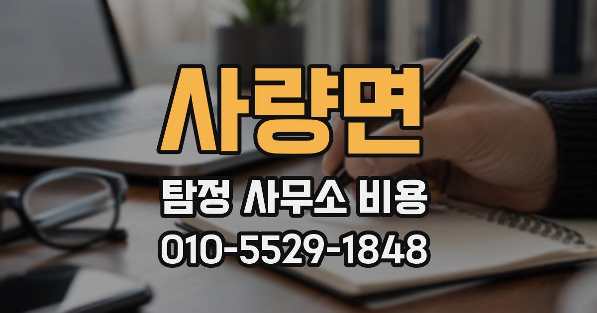 사량면 탐정 사무소 비용
