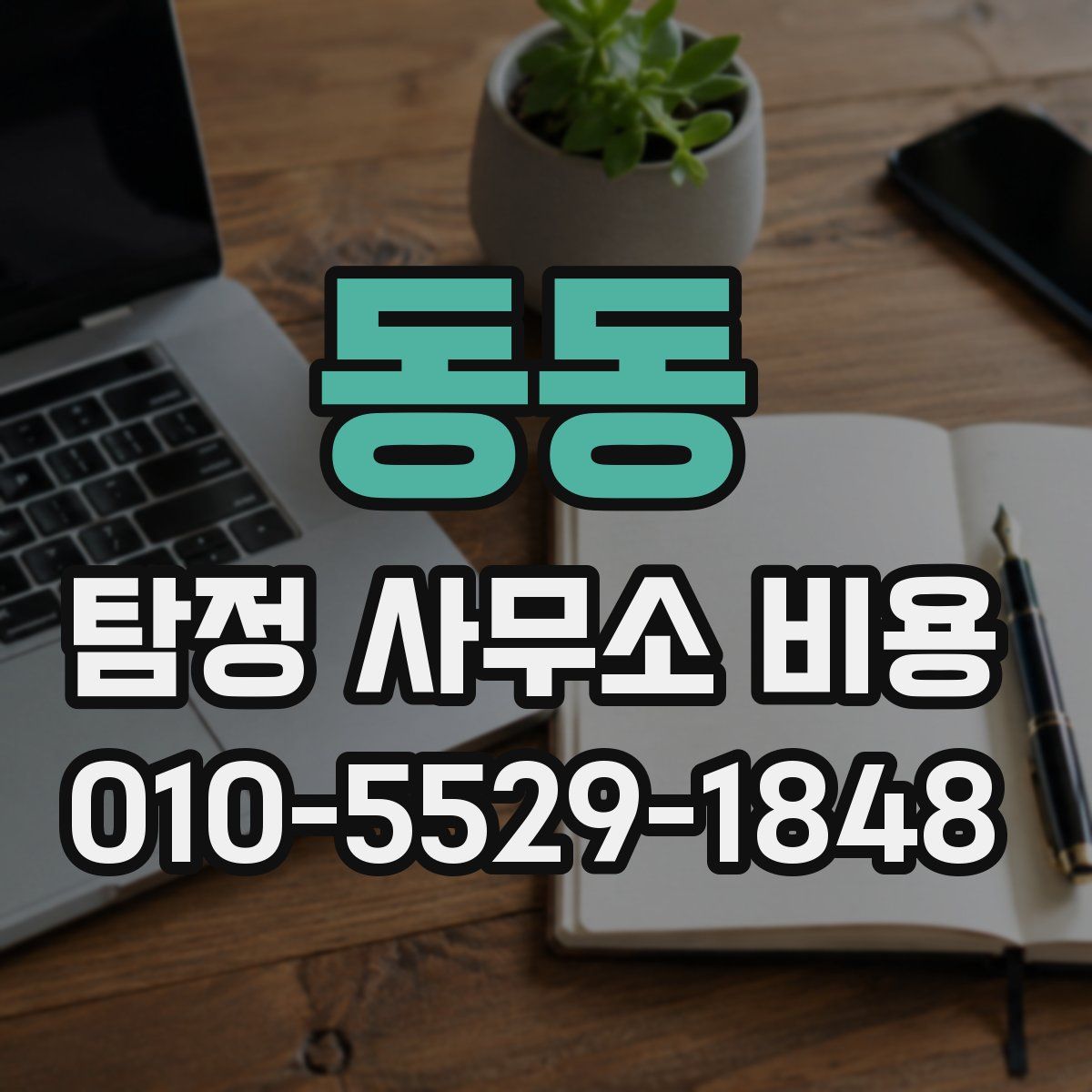 동동 탐정 사무소 비용