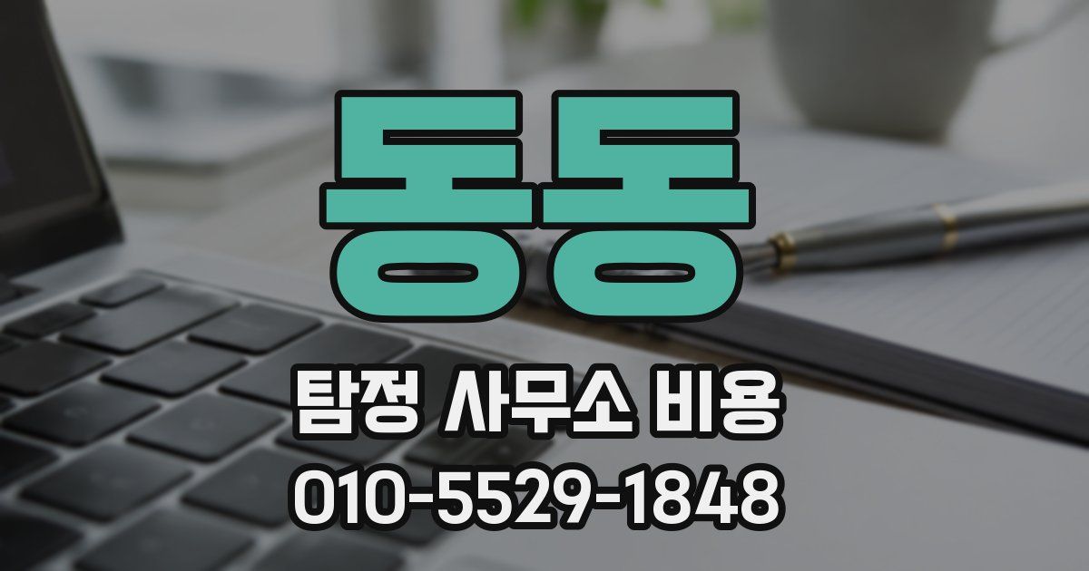 동동 탐정 사무소 비용