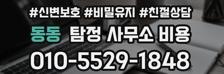 동동 탐정 사무소 비용
