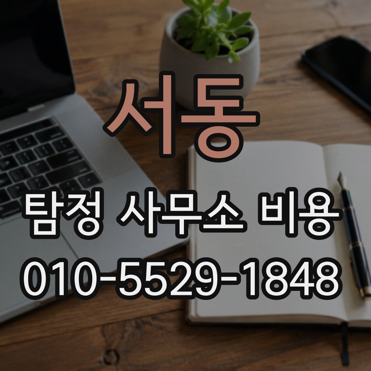 서동 탐정 사무소 비용