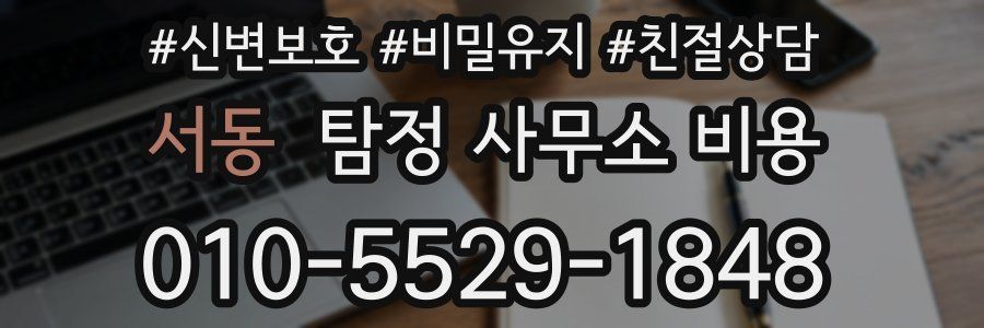 서동 탐정 사무소 비용