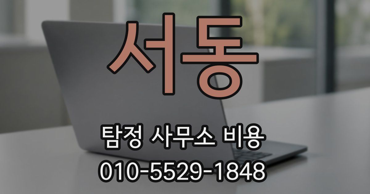 서동 탐정 사무소 비용