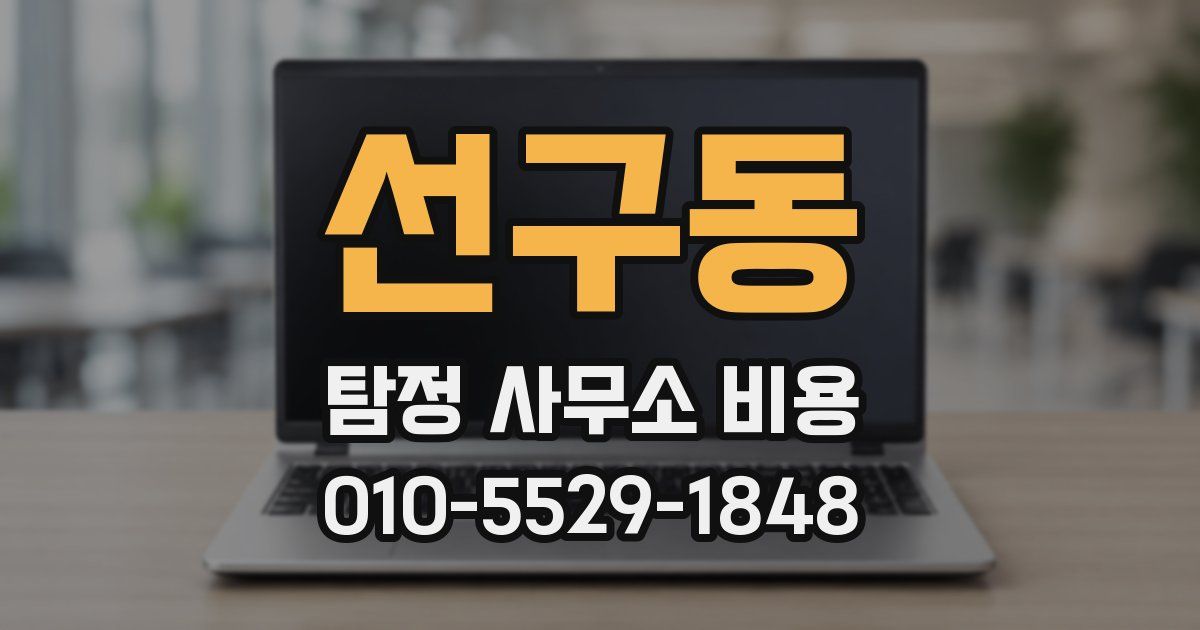 선구동 탐정 사무소 비용