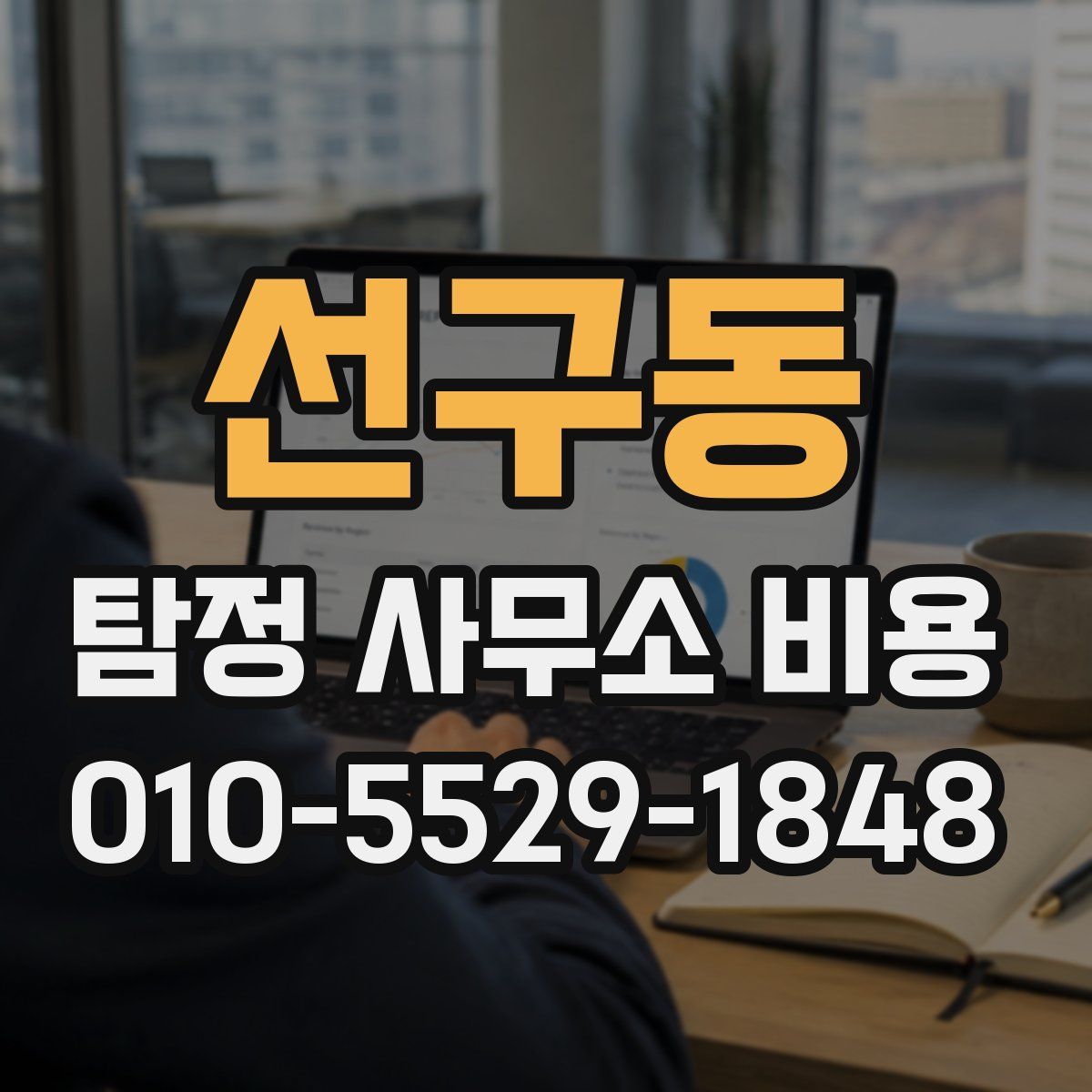 선구동 탐정 사무소 비용