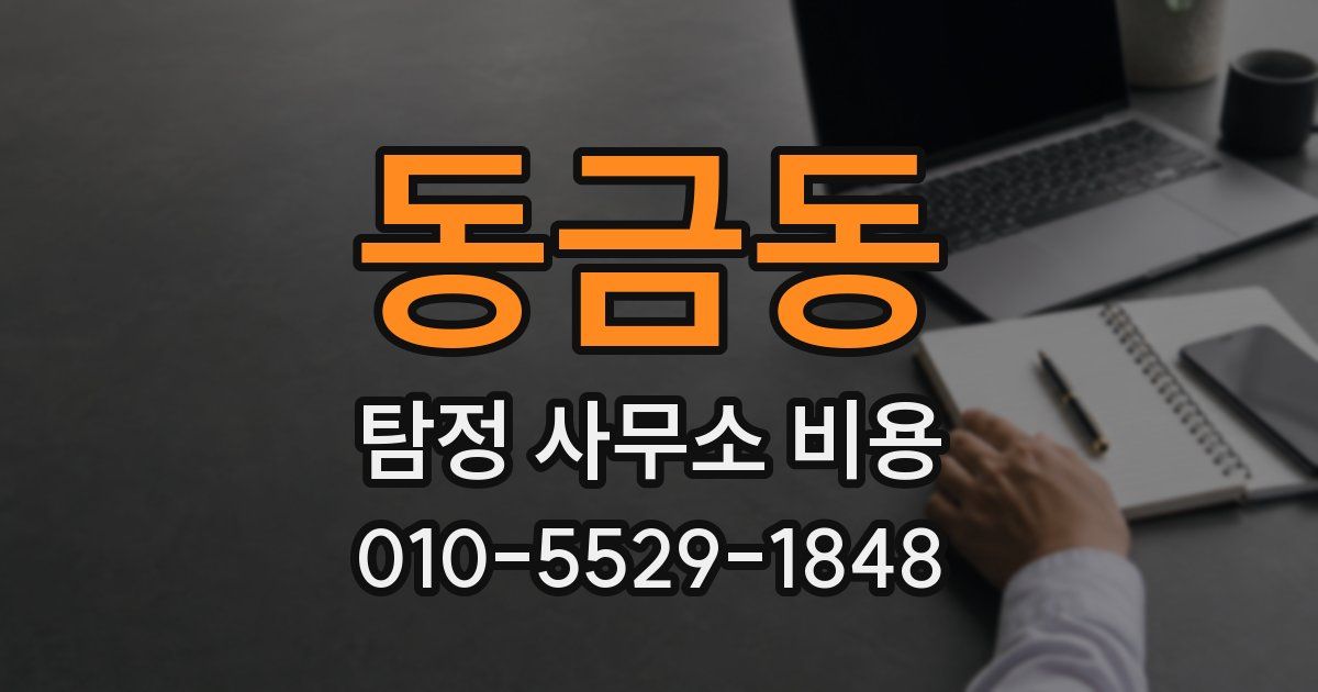 동금동 탐정 사무소 비용