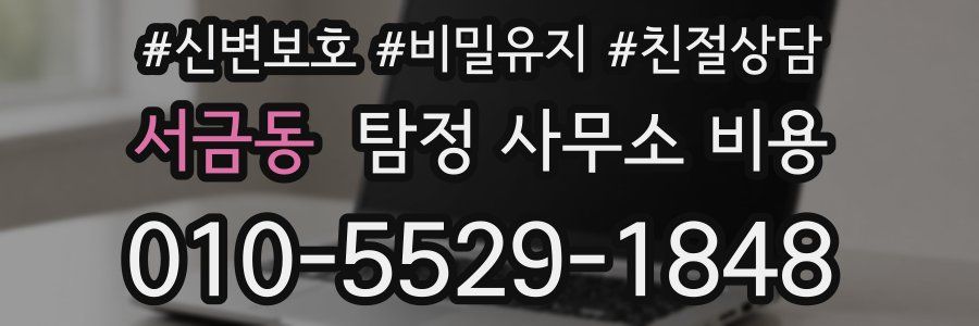 서금동 탐정 사무소 비용