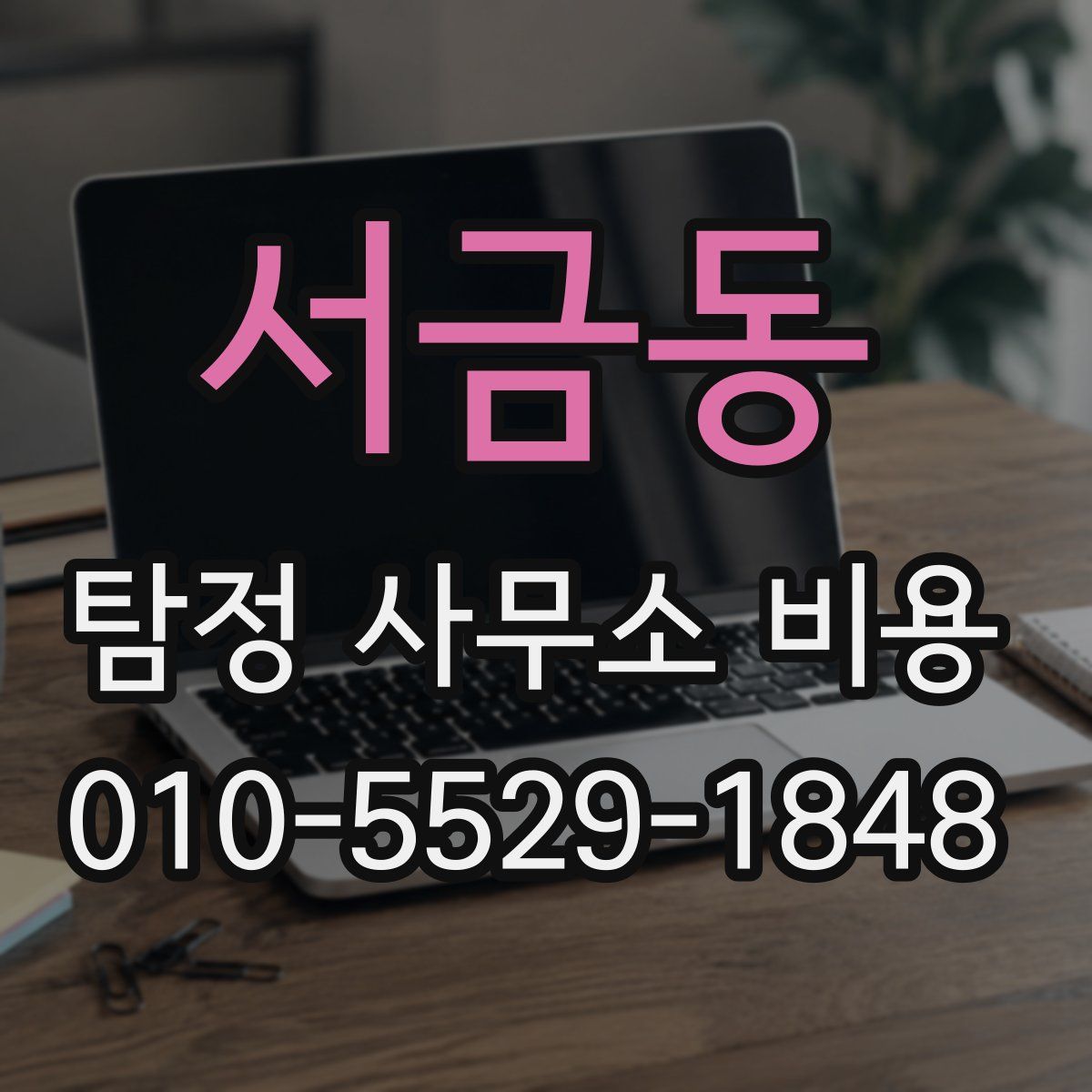 서금동 탐정 사무소 비용