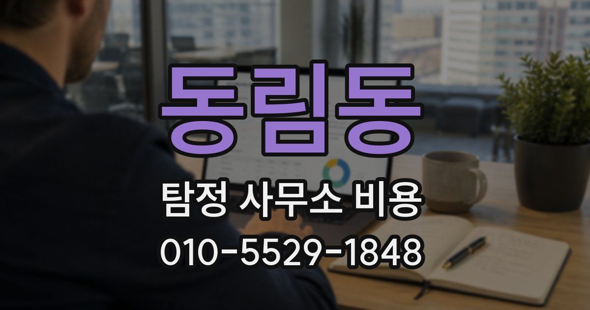 동림동 탐정 사무소 비용