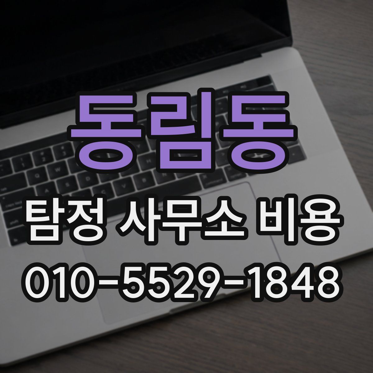 동림동 탐정 사무소 비용