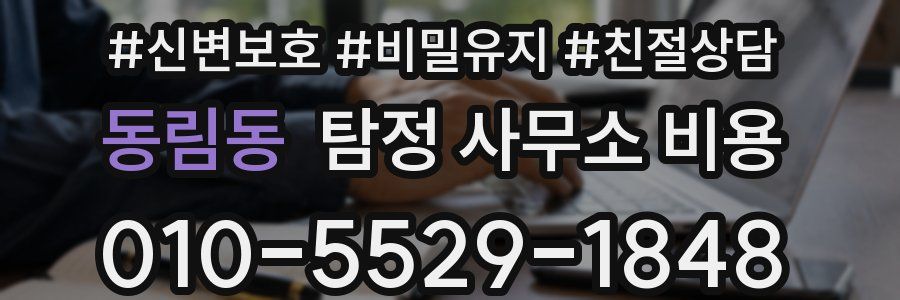 동림동 탐정 사무소 비용