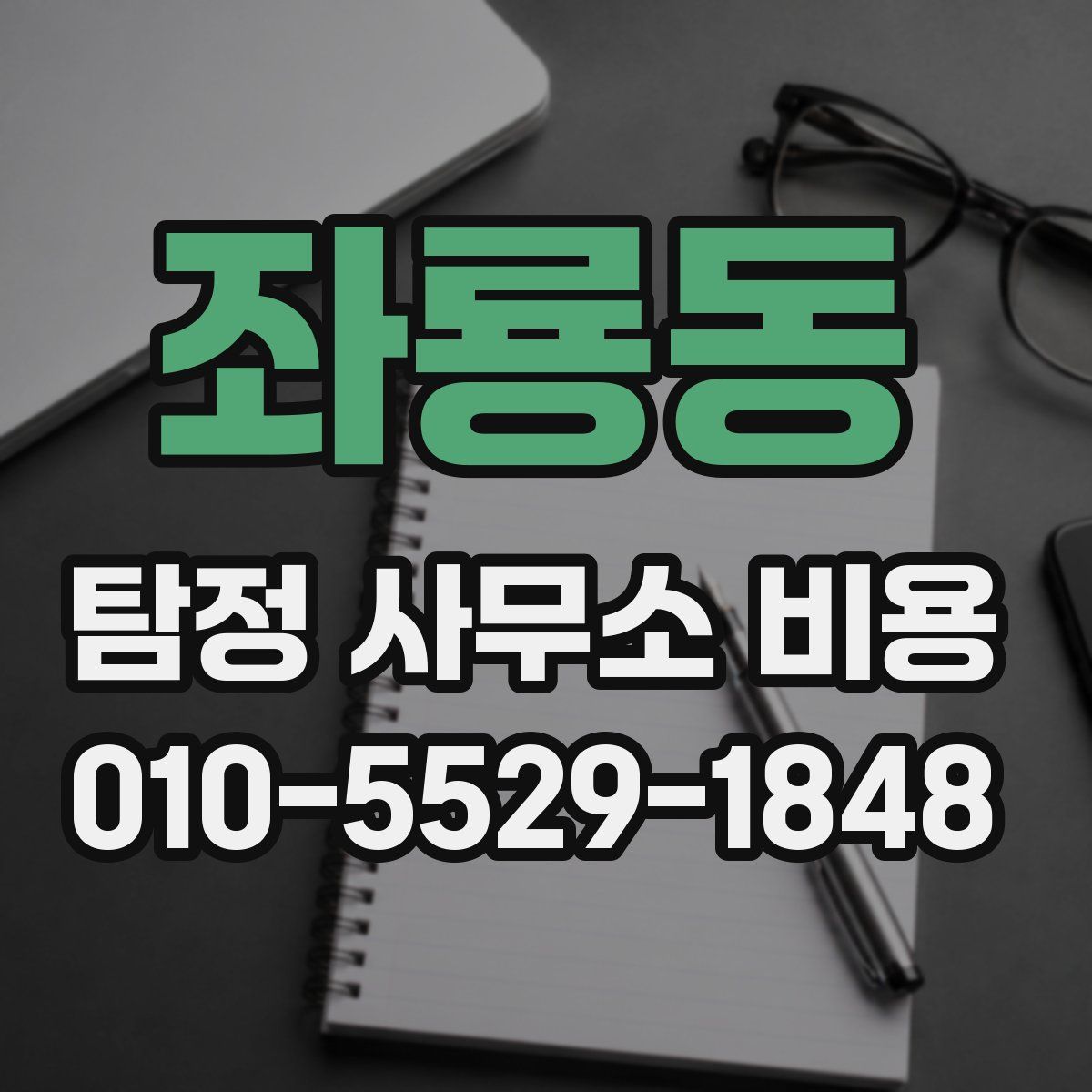 좌룡동 탐정 사무소 비용