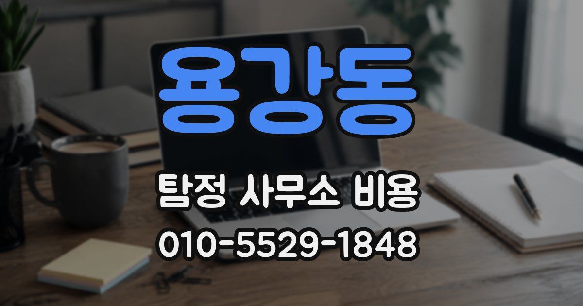 용강동 탐정 사무소 비용